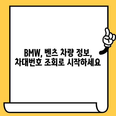 BMW, 벤츠 차대번호 조회 완벽 가이드| 간편하고 빠르게 정보 확인하기 | 차량 정보, 차대번호 조회, 자동차 정보