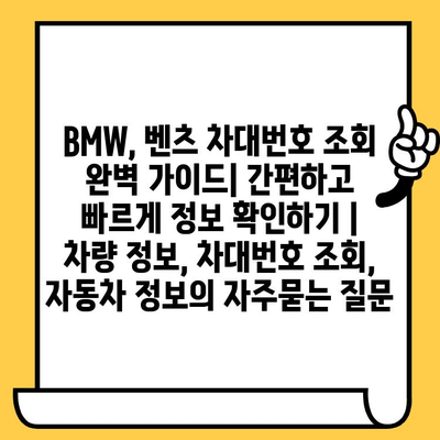 BMW, 벤츠 차대번호 조회 완벽 가이드| 간편하고 빠르게 정보 확인하기 | 차량 정보, 차대번호 조회, 자동차 정보