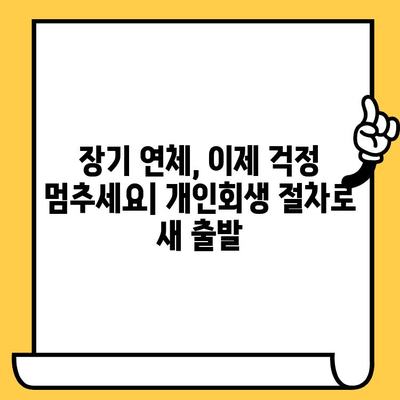 다중채무자 장기연체자를 위한 희망, 개인회생 절차로 대출 탕감 받는 방법 | 채무 해결, 재무 회복, 법률 정보