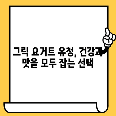 그릭 요거트 유청의 놀라운 효능과 영양성분, 유통기한까지 완벽하게 알아보기 | 건강, 다이어트, 면역력, 유통기한