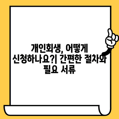 다중채무자 장기연체자를 위한 희망, 개인회생 절차로 대출 탕감 받는 방법 | 채무 해결, 재무 회복, 법률 정보