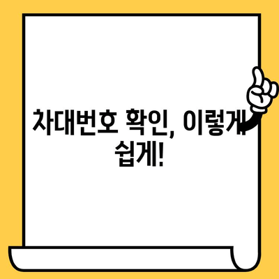 내 차의 차대번호, 어떻게 확인할까요? | 차대번호 확인 방법, 위치, 종류, 궁금증 해결