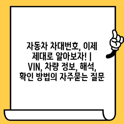 자동차 차대번호, 이제 제대로 알아보자! | VIN, 차량 정보, 해석, 확인 방법