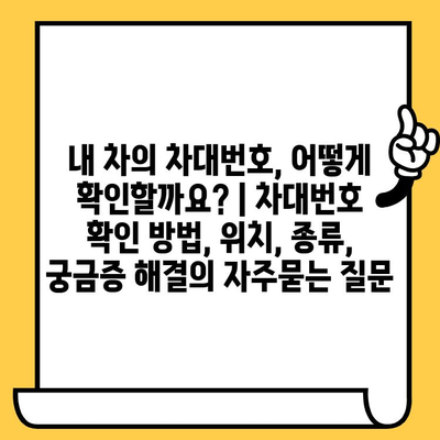 내 차의 차대번호, 어떻게 확인할까요? | 차대번호 확인 방법, 위치, 종류, 궁금증 해결