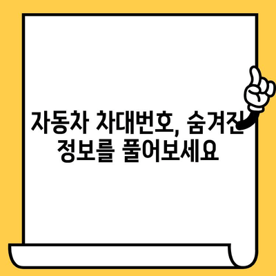 자동차 차대번호 해독| 의미와 읽는 방법 완벽 가이드 | VIN, 차량 정보, 차대번호 해석