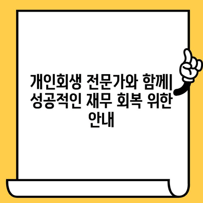 다중채무자 장기연체자를 위한 희망, 개인회생 절차로 대출 탕감 받는 방법 | 채무 해결, 재무 회복, 법률 정보