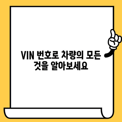 자동차 차대번호 해독| 의미와 읽는 방법 완벽 가이드 | VIN, 차량 정보, 차대번호 해석