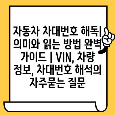 자동차 차대번호 해독| 의미와 읽는 방법 완벽 가이드 | VIN, 차량 정보, 차대번호 해석