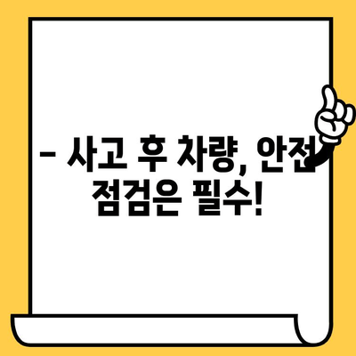 사고 후 차량 안전 점검| 필수 검사 항목과 주의 사항 | 사고 차량, 안전 진단, 차량 수리, 보험