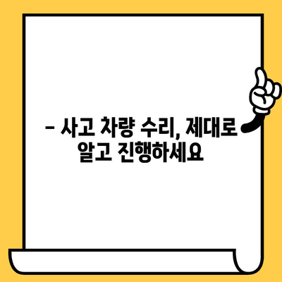 사고 후 차량 안전 점검| 필수 검사 항목과 주의 사항 | 사고 차량, 안전 진단, 차량 수리, 보험