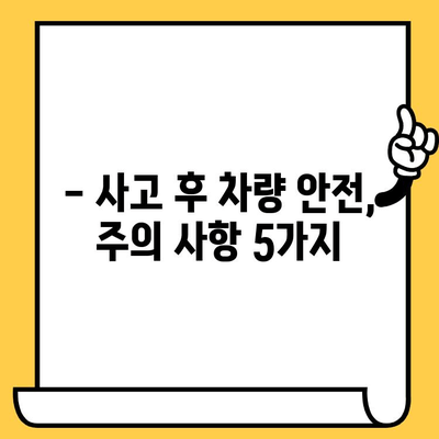 사고 후 차량 안전 점검| 필수 검사 항목과 주의 사항 | 사고 차량, 안전 진단, 차량 수리, 보험