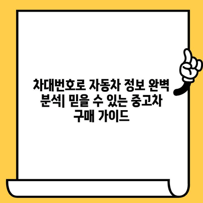 차대번호로 자동차의 숨겨진 문제를 파악하는 방법| 사고 이력, 정비 기록, 침수 여부까지 완벽 분석 | 차량 검토, 중고차 구매 가이드, 자동차 정보