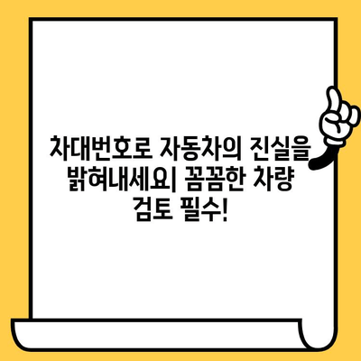 차대번호로 자동차의 숨겨진 문제를 파악하는 방법| 사고 이력, 정비 기록, 침수 여부까지 완벽 분석 | 차량 검토, 중고차 구매 가이드, 자동차 정보