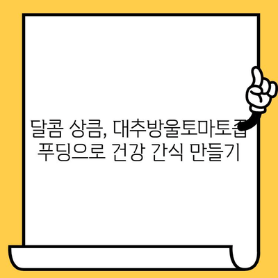 대추방울토마토즙 푸딩, 유통기한과 다이어트 레시피 | 다이어트 간식, 건강 식단, 푸딩 만들기
