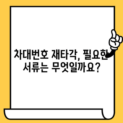 차량 차대번호 재타각| 절차, 요구 사항 및 주의 사항 | 자동차, 차량 등록, 번호판, 안전