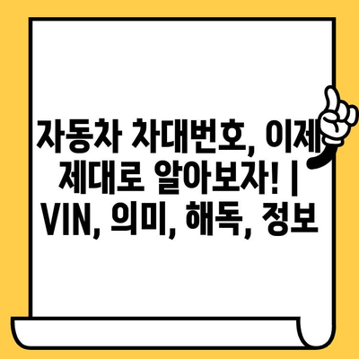 자동차 차대번호, 이제 제대로 알아보자! | VIN, 의미, 해독, 정보