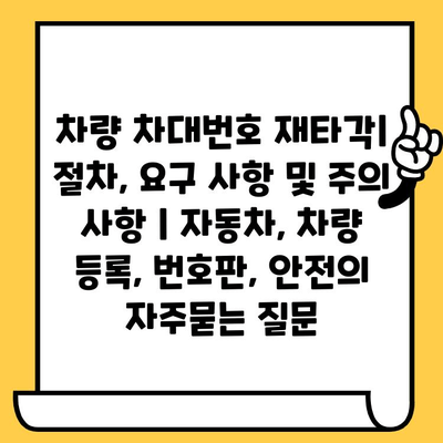 차량 차대번호 재타각| 절차, 요구 사항 및 주의 사항 | 자동차, 차량 등록, 번호판, 안전