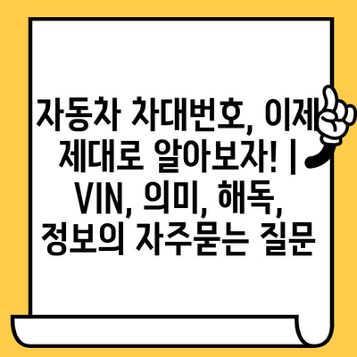 자동차 차대번호, 이제 제대로 알아보자! | VIN, 의미, 해독, 정보