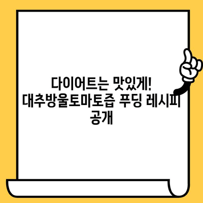 대추방울토마토즙 푸딩, 유통기한과 다이어트 레시피 | 다이어트 간식, 건강 식단, 푸딩 만들기