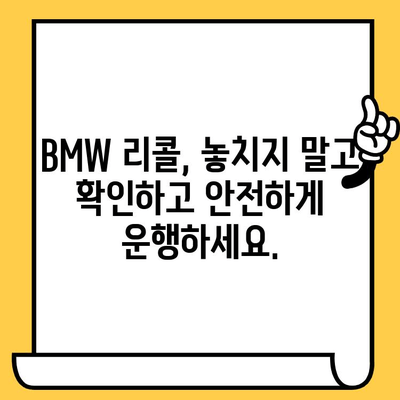 BMW 리콜 확인| 차대번호로 간편하게 내 차량 확인 | 리콜 정보, 안전 점검, 차량 조회