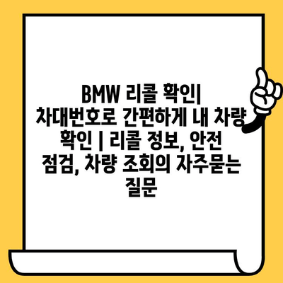 BMW 리콜 확인| 차대번호로 간편하게 내 차량 확인 | 리콜 정보, 안전 점검, 차량 조회