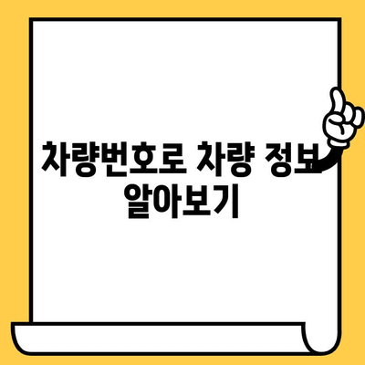 차량 정보 확인 필수! 차대번호와 차량번호| 구분법 및 조회 방법 총정리 | 자동차 정보, 차량 조회, 번호판