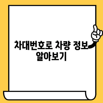 차량 정보 확인 필수! 차대번호와 차량번호| 구분법 및 조회 방법 총정리 | 자동차 정보, 차량 조회, 번호판