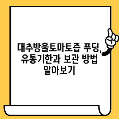 대추방울토마토즙 푸딩, 유통기한과 다이어트 레시피 | 다이어트 간식, 건강 식단, 푸딩 만들기