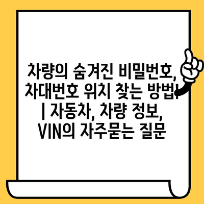 차량의 숨겨진 비밀번호, 차대번호 위치 찾는 방법! | 자동차, 차량 정보, VIN