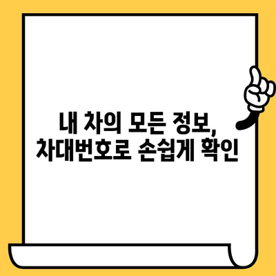 차량 정보 한눈에 파악! 차대번호로 내 차 정보 확인하는 방법 | 자동차 정보, 차량 조회, 차대번호