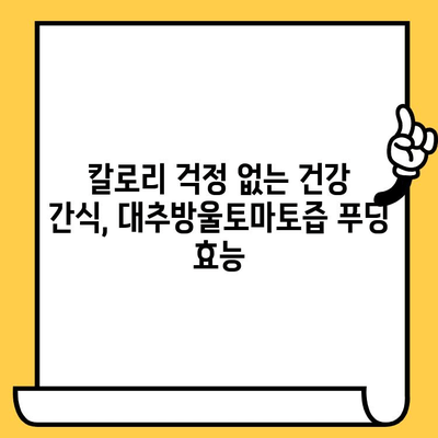 대추방울토마토즙 푸딩, 유통기한과 다이어트 레시피 | 다이어트 간식, 건강 식단, 푸딩 만들기