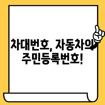 자동차 차대번호, 어디에 있을까요? | 위치 확인 및 정보 찾는 방법