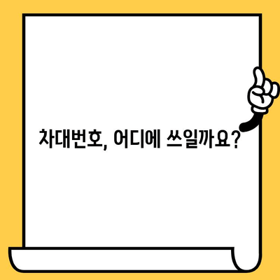 자동차 차대번호, 어디에 있을까요? | 위치 확인 및 정보 찾는 방법