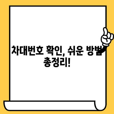 자동차 차대번호, 어디에 있을까요? | 위치 확인 및 정보 찾는 방법