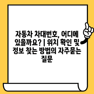 자동차 차대번호, 어디에 있을까요? | 위치 확인 및 정보 찾는 방법