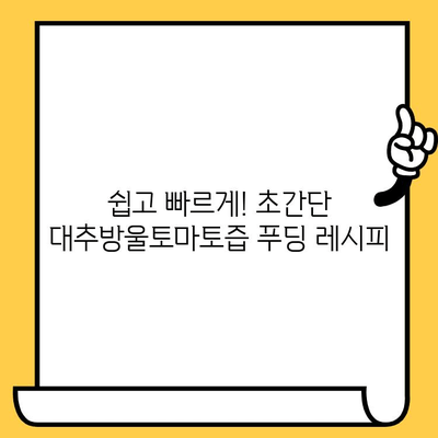 대추방울토마토즙 푸딩, 유통기한과 다이어트 레시피 | 다이어트 간식, 건강 식단, 푸딩 만들기