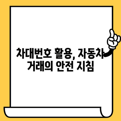 차량 소유권 파헤치기| 차대번호로 알 수 있는 모든 것 | 차량 정보, 소유권 확인, 법적 권리, 차대번호 활용