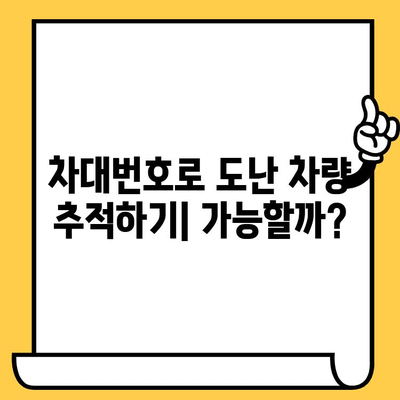 차량 도난 예방, 차대번호로 어떻게? | 차대번호, 도난 방지, 보안 팁