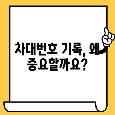 차량 도난 예방, 차대번호로 어떻게? | 차대번호, 도난 방지, 보안 팁