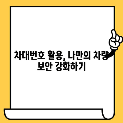 차량 도난 예방, 차대번호로 어떻게? | 차대번호, 도난 방지, 보안 팁