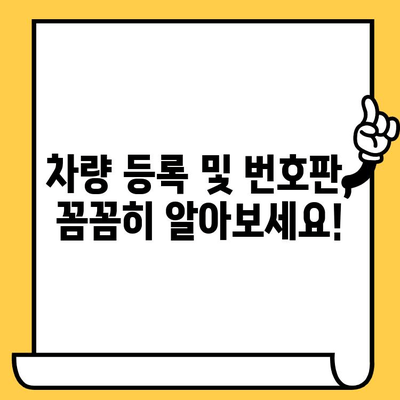 분실/도난 차량 부활 등록, 차대번호 처리 완벽 가이드 | 차량 등록, 차량 번호판, 자동차 부활, 도난 차량
