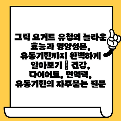 그릭 요거트 유청의 놀라운 효능과 영양성분, 유통기한까지 완벽하게 알아보기 | 건강, 다이어트, 면역력, 유통기한