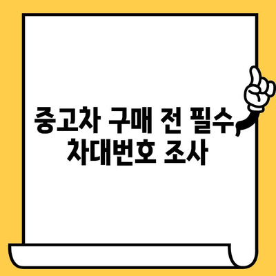 차량의 과거를 밝혀내는 차대번호 조사 기법 | 자동차, 차량 정보, 과거 이력