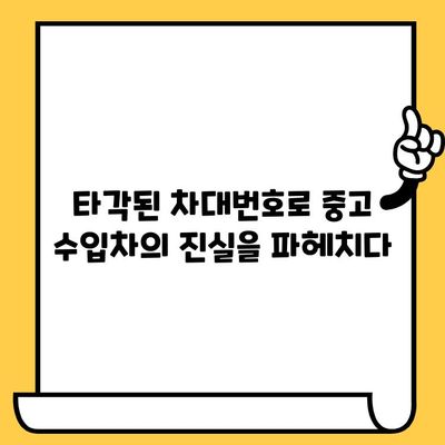 수입차 차대번호 타각| 안전한 중고차 구매를 위한 필수 확인 사항 | 수입차, 중고차, 차대번호, 타각, 안전