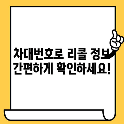 내 차, 리콜 대상인가요? | 차대번호로 리콜 조회 및 확인하는 방법