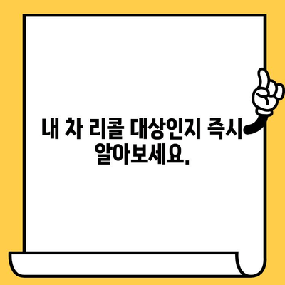 내 차, 리콜 대상인가요? | 차대번호로 리콜 조회 및 확인하는 방법