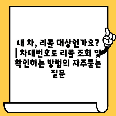 내 차, 리콜 대상인가요? | 차대번호로 리콜 조회 및 확인하는 방법