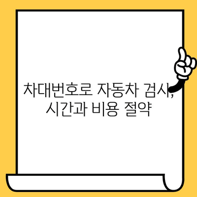 차대번호로 자동차 검사 편하게 하기| 이점과 활용법 | 자동차 검사, 차량 정보, 편의성