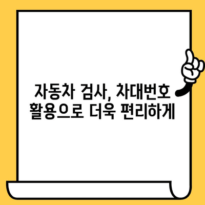 차대번호로 자동차 검사 편하게 하기| 이점과 활용법 | 자동차 검사, 차량 정보, 편의성