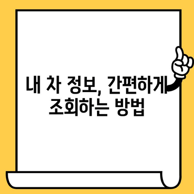 차량 정보 한눈에 파악! 차대번호 조회 방법 & 위치 완벽 가이드 | 차량 정보, 자동차 정보, 차량 조회
